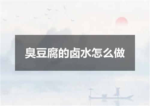 臭豆腐的卤水怎么做