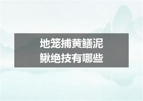 地笼捕黄鳝泥鳅绝技有哪些