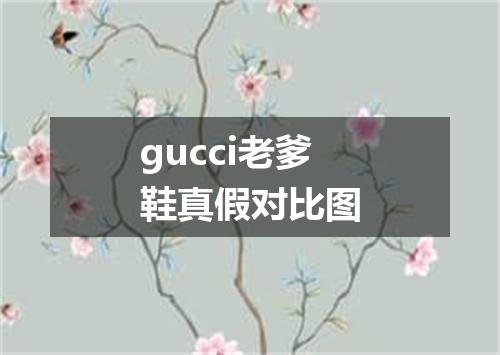gucci老爹鞋真假对比图
