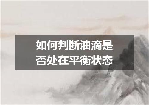 如何判断油滴是否处在平衡状态