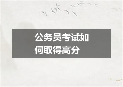 公务员考试如何取得高分