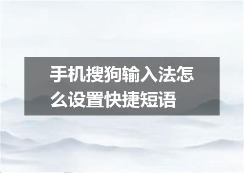 手机搜狗输入法怎么设置快捷短语
