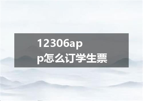 12306app怎么订学生票