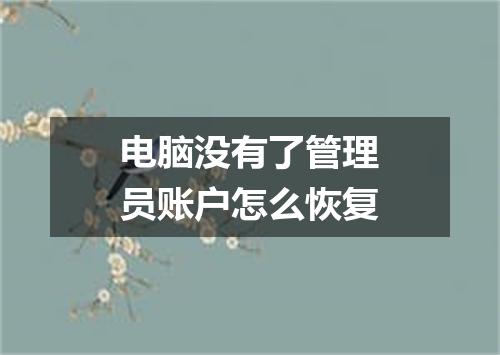 电脑没有了管理员账户怎么恢复
