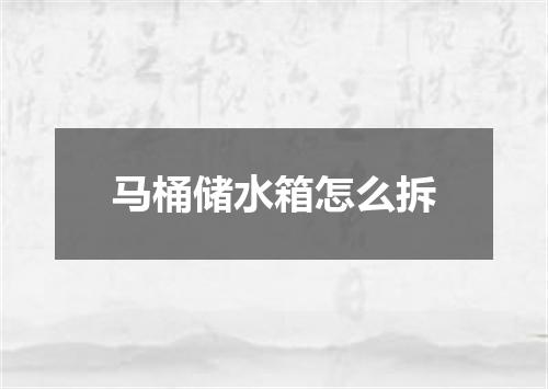 马桶储水箱怎么拆