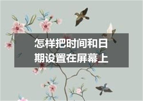 怎样把时间和日期设置在屏幕上