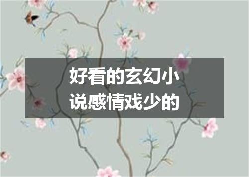 好看的玄幻小说感情戏少的