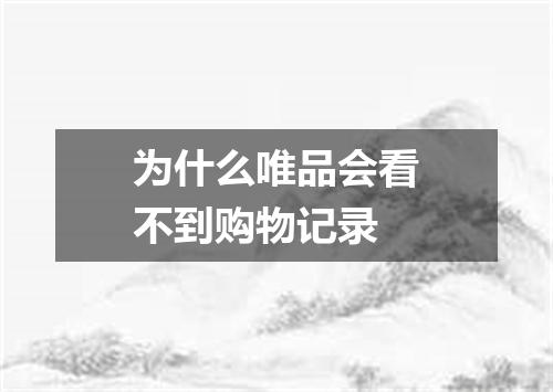 为什么唯品会看不到购物记录