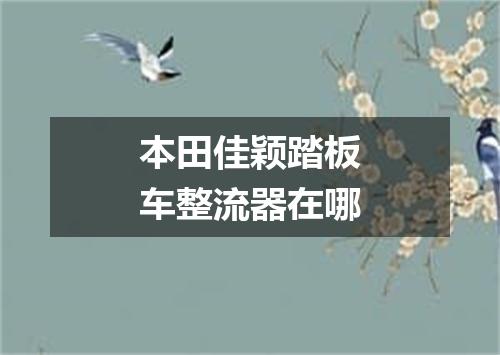本田佳颖踏板车整流器在哪