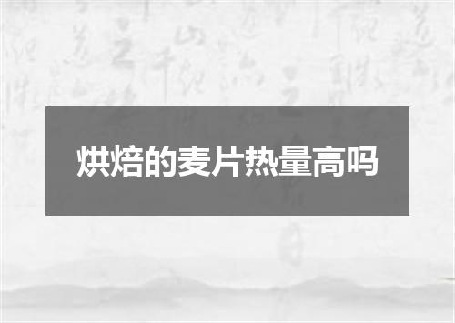烘焙的麦片热量高吗