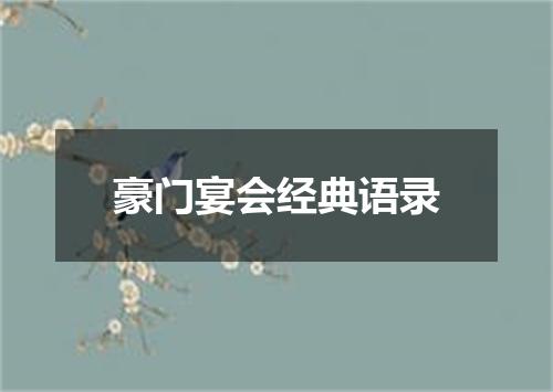豪门宴会经典语录