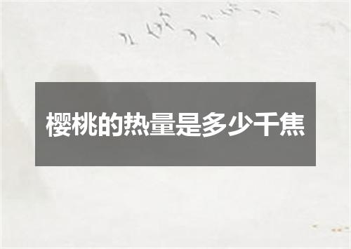 樱桃的热量是多少千焦