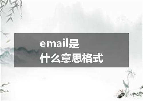 email是什么意思格式