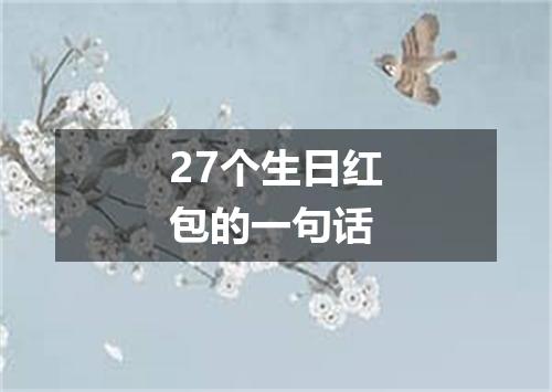 27个生日红包的一句话