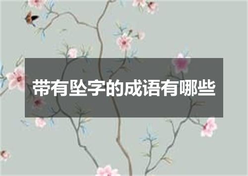 带有坠字的成语有哪些