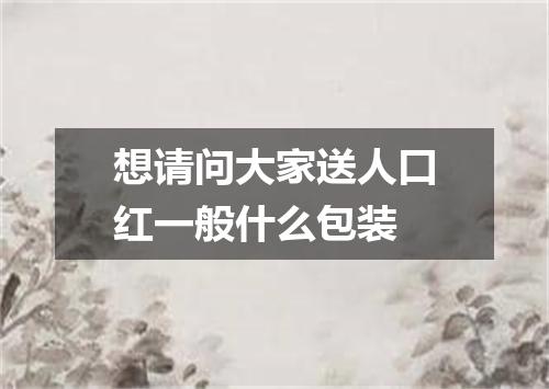 想请问大家送人口红一般什么包装