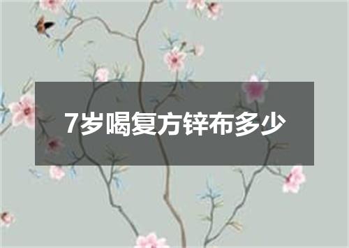 7岁喝复方锌布多少