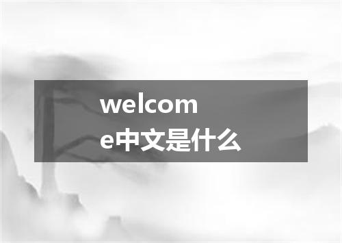 welcome中文是什么