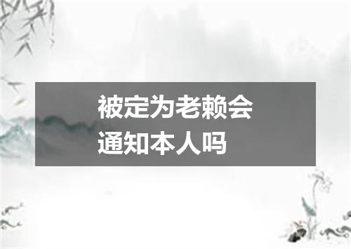 被定为老赖会通知本人吗