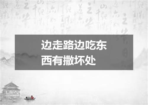 边走路边吃东西有撒坏处