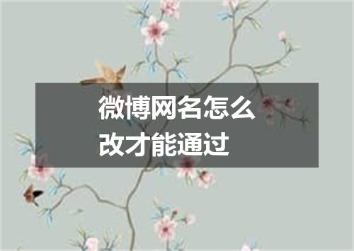 微博网名怎么改才能通过