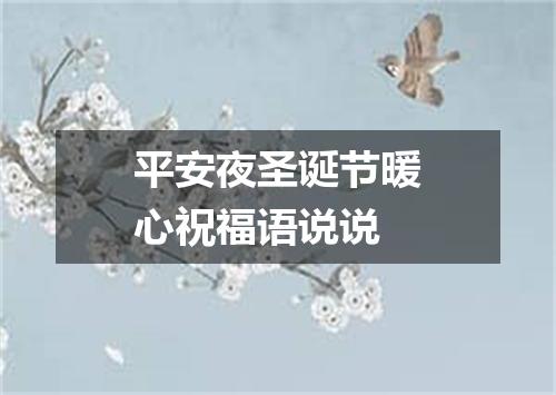 平安夜圣诞节暖心祝福语说说