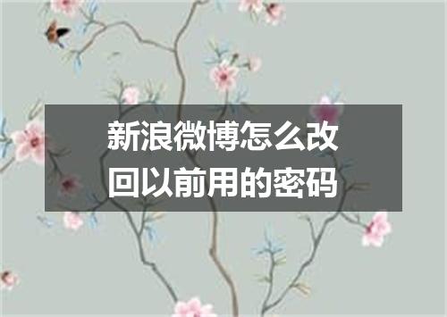 新浪微博怎么改回以前用的密码