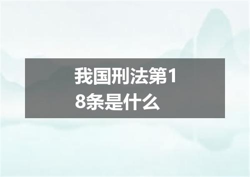 我国刑法第18条是什么