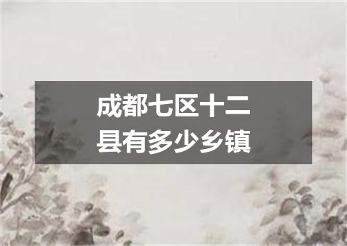 成都七区十二县有多少乡镇