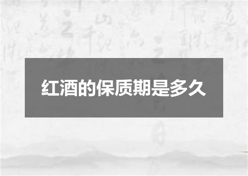 红酒的保质期是多久