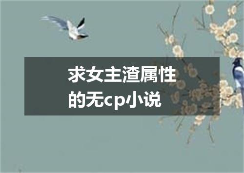 求女主渣属性的无cp小说