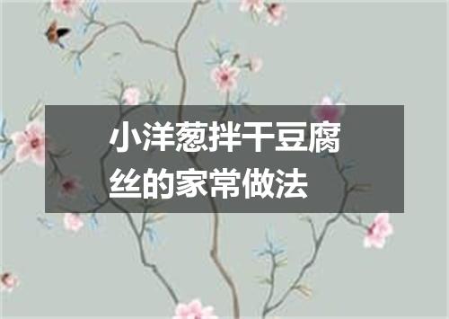 小洋葱拌干豆腐丝的家常做法