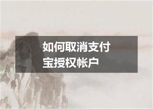 如何取消支付宝授权帐户