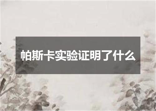 帕斯卡实验证明了什么