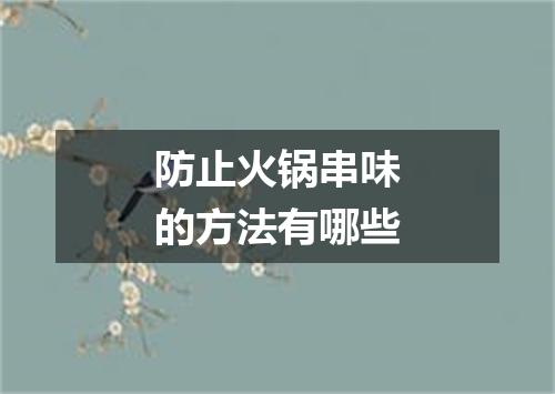 防止火锅串味的方法有哪些