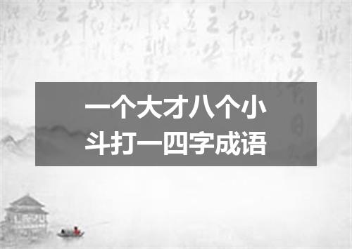 一个大才八个小斗打一四字成语