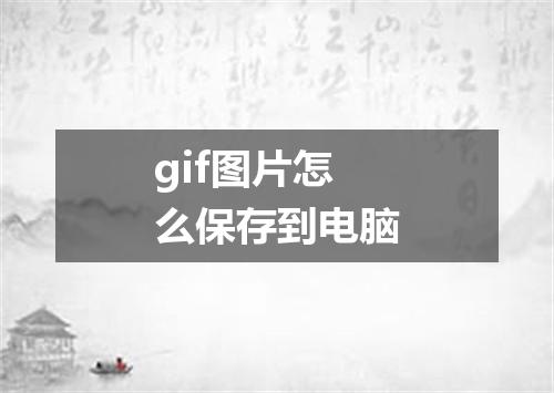gif图片怎么保存到电脑