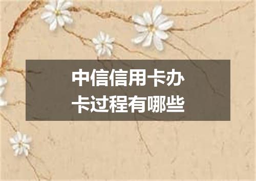 中信信用卡办卡过程有哪些