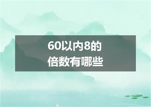 60以内8的倍数有哪些