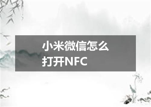 小米微信怎么打开NFC