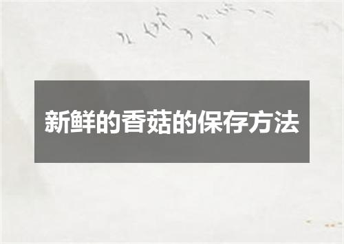 新鲜的香菇的保存方法