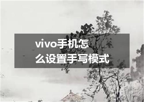 vivo手机怎么设置手写模式