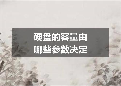 硬盘的容量由哪些参数决定
