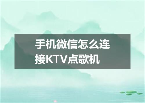 手机微信怎么连接KTV点歌机