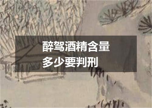 醉驾酒精含量多少要判刑