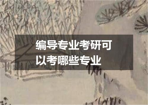 编导专业考研可以考哪些专业