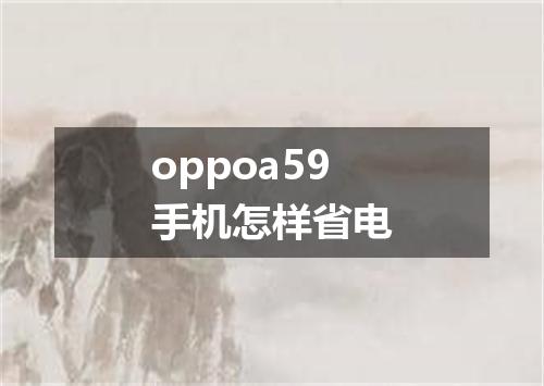 oppoa59手机怎样省电