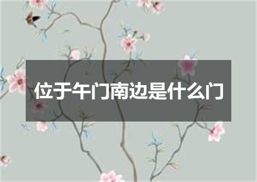 位于午门南边是什么门