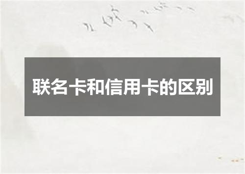 联名卡和信用卡的区别