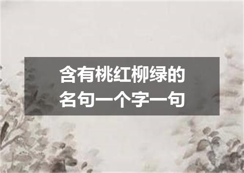 含有桃红柳绿的名句一个字一句